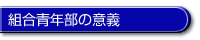 組合青年部の意義
