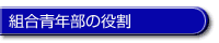 組合青年部の役割