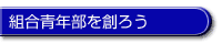 組合青年部を創ろう