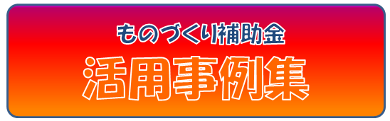 ものづくり補助金 活用事例発表会