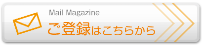 メールマガジンのご登録はこちらから