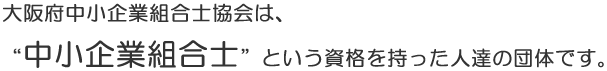 大阪府中小企業組合士協会