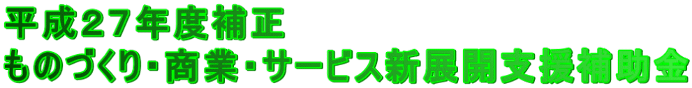 平成２６年度補正 『ものづくり・商業・サービス革新補助金』