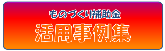 　ものづくり補助金　活用事例発表会　