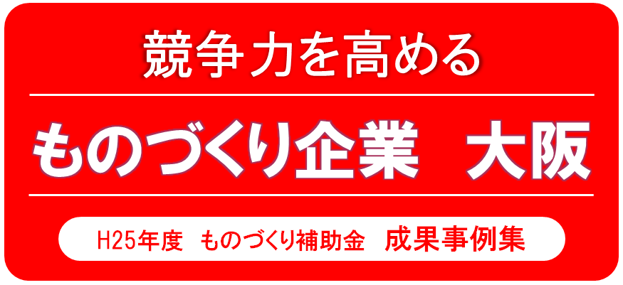 　ものづくり補助金　成果事例集