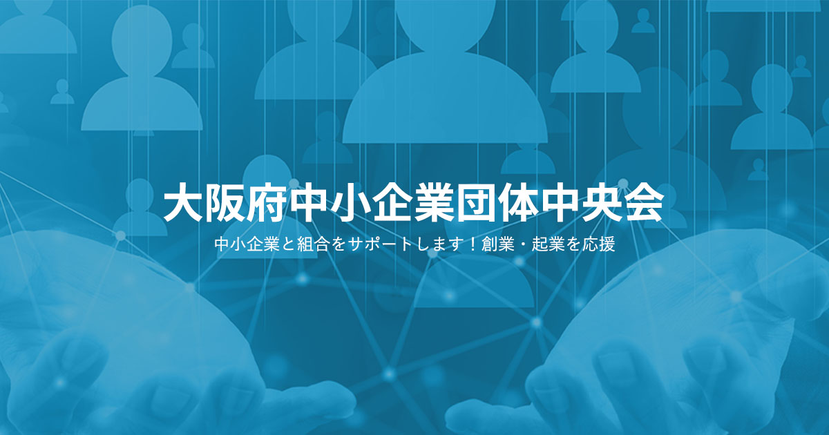 【お知らせ】令和６年度　中小企業団体全国大会提出議案の意見募集について（大阪府中央会）