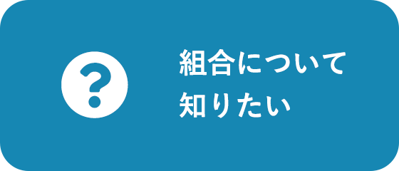 組合について知りたい