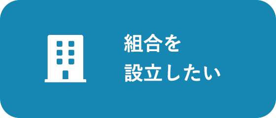 組合を設立したい