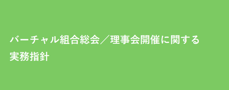 資料バーチャル組合総会理事会開催に関する実務指針