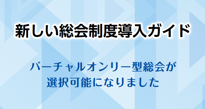 新しい総会制度導入ガイド