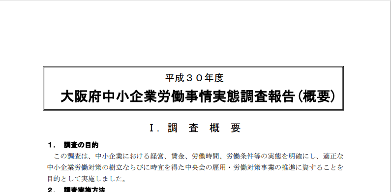 平成３０年度大阪府中小企業労働事情実態調査報告(概要)