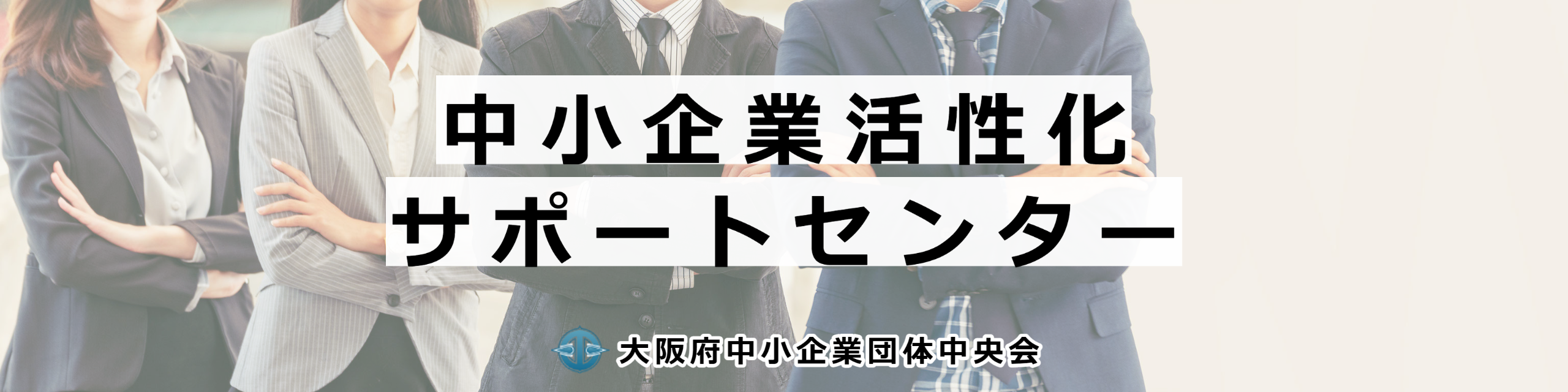 中小企業サポートセンター