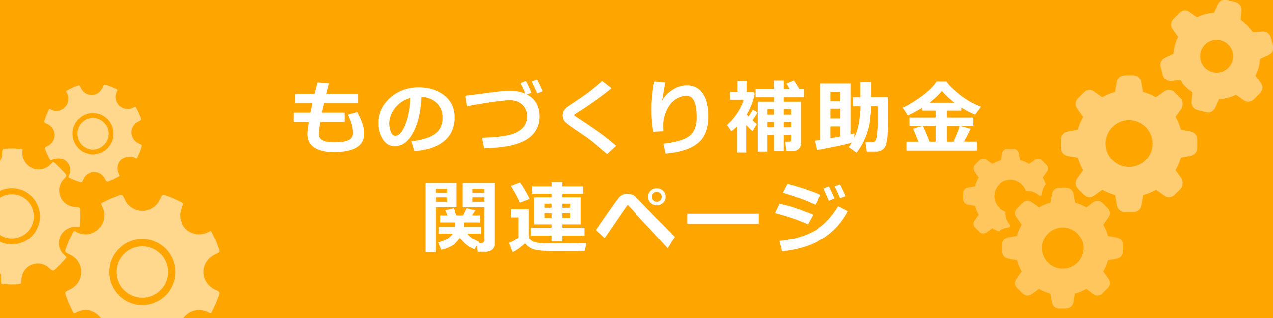 ものづくり補助金