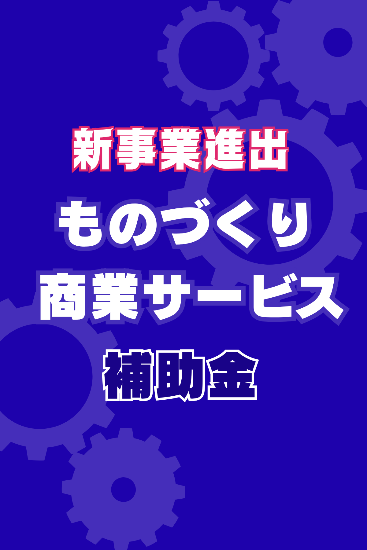 新事業進出・ものづくり商業サービス補助金