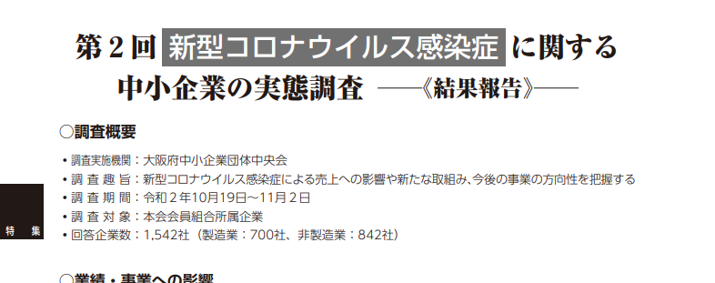 第２回 新型コロナウイルス感染症に関する中小企業の実態調査