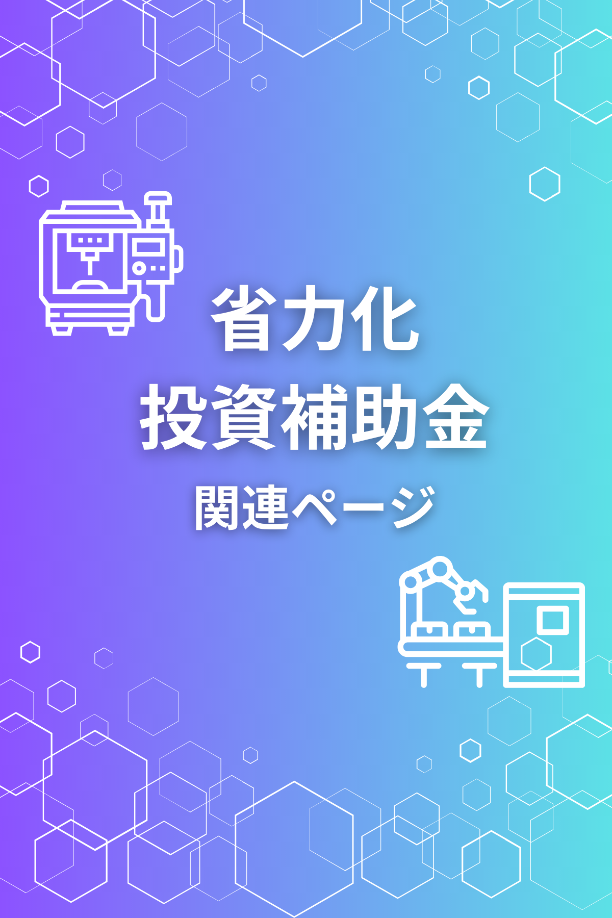 省力化補助金