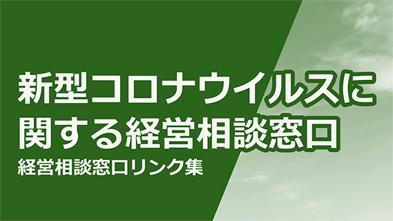 新型コロナウイルスに関する経営相談窓口