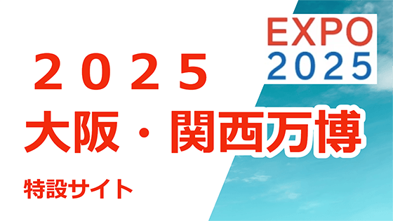 大阪府中央会　2025大阪・関西万博特設サイト