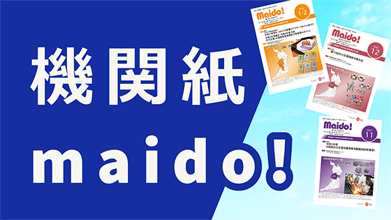 機関紙maido!