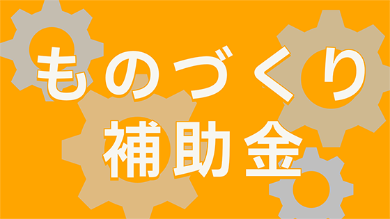 ものづくり補助金