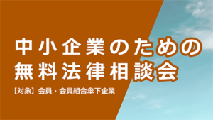 中小企業のための無料法律相談会