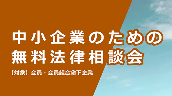 中小企業のための無料法律相談会