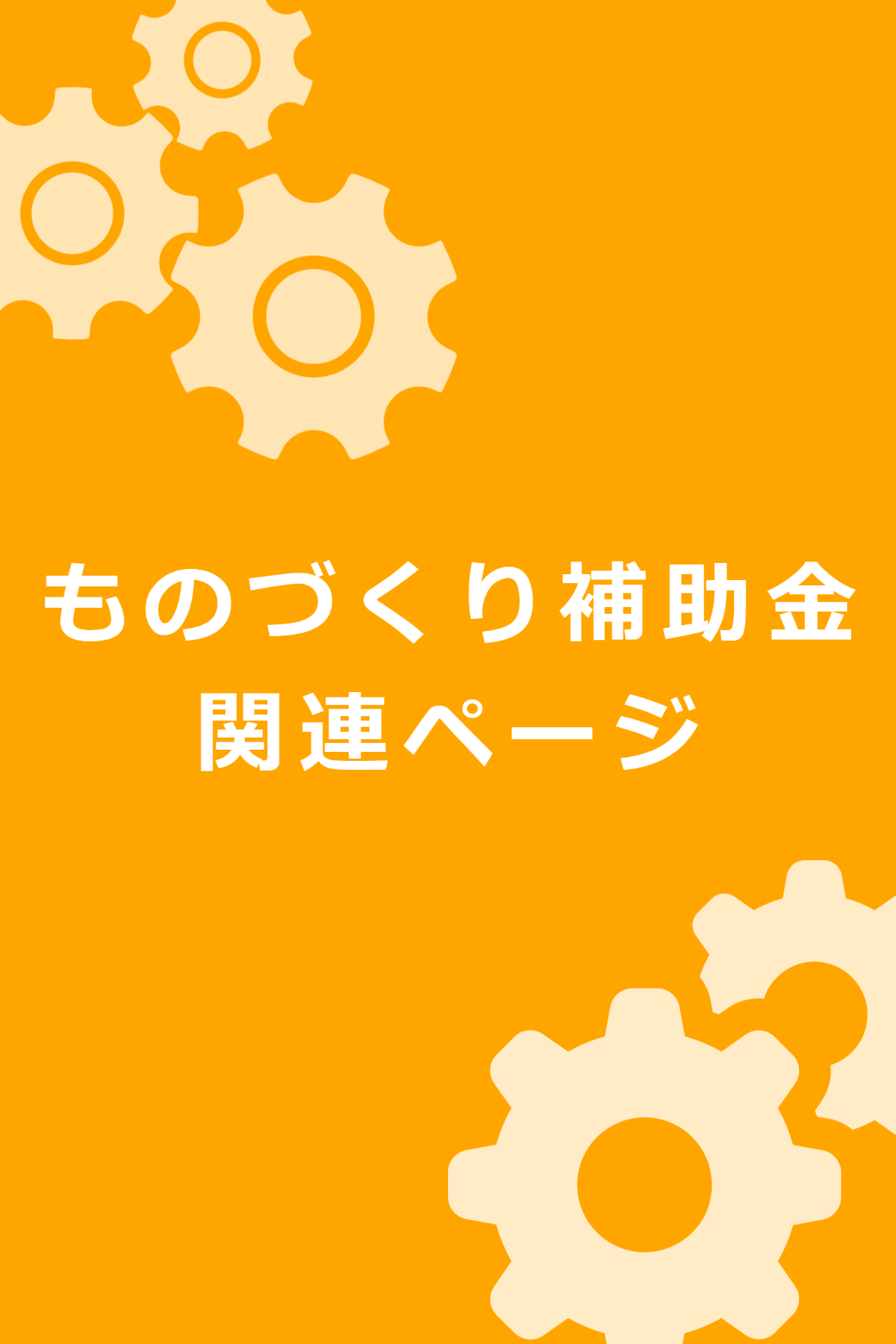 ものづくり補助金