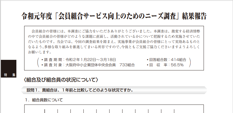 令和元年度「会員組合サービス向上のためのニーズ調査」結果報告