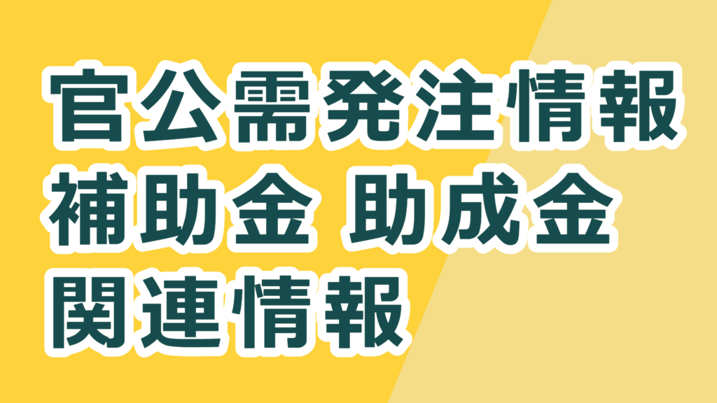 官公需発注情報・補助金・助成金　関連情報