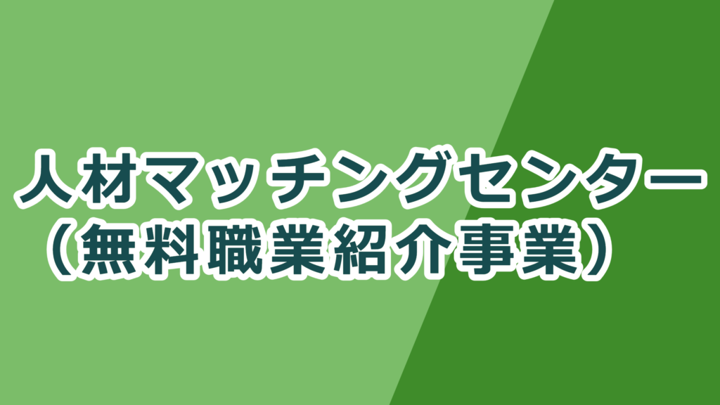 人材マッチングセンター（無料職業紹介事業）