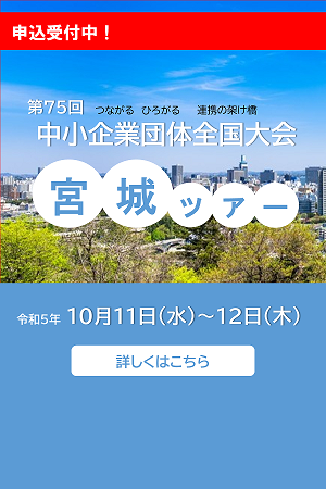 第７５回中小企業団体全国大会（宮城）ツアーのご案内