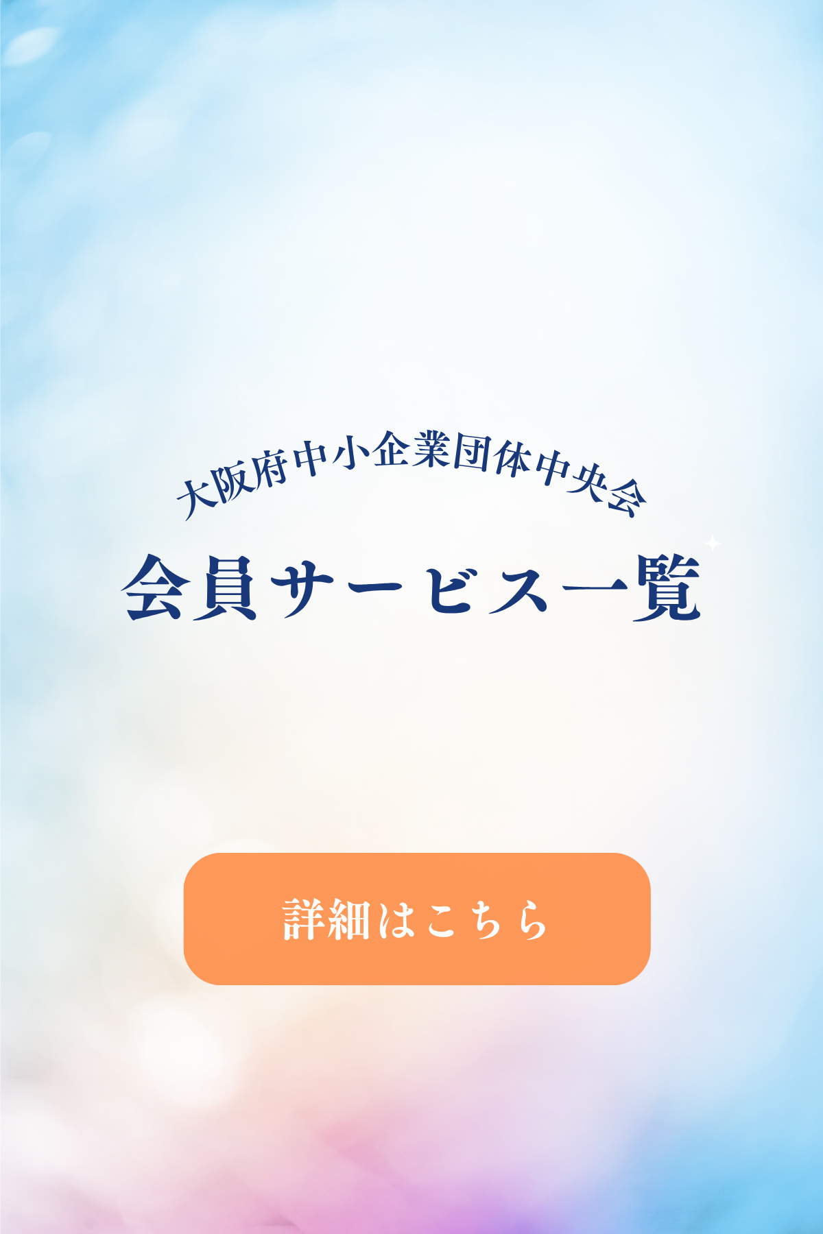 会員サービス