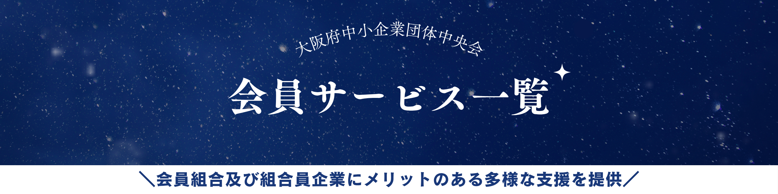 会員サービス一覧