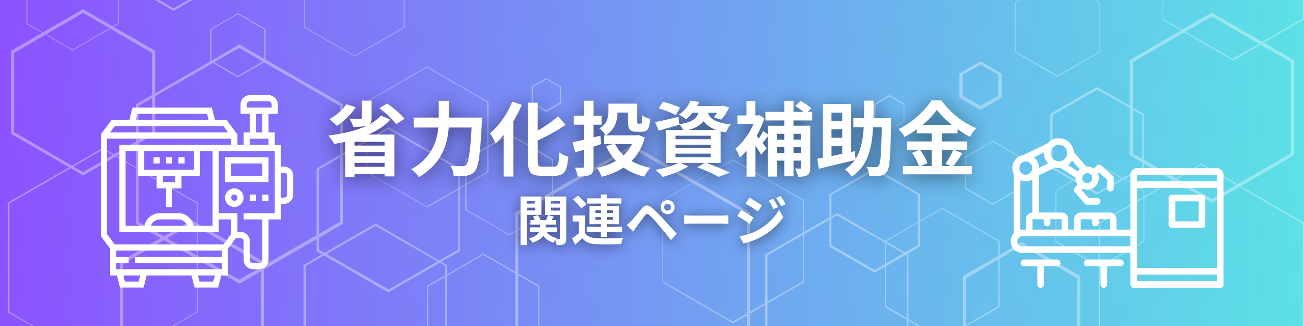 省力化投資補助金