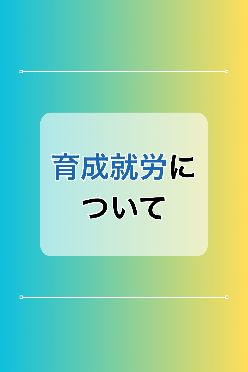 育成就労