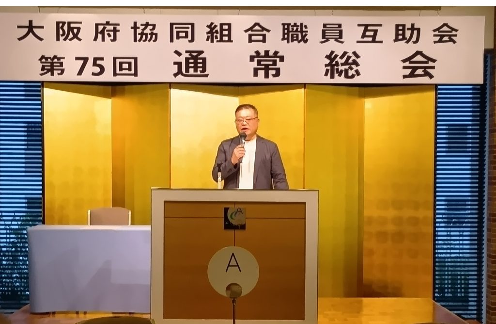 大阪府協同組合職員互助会 第７５回通常総会