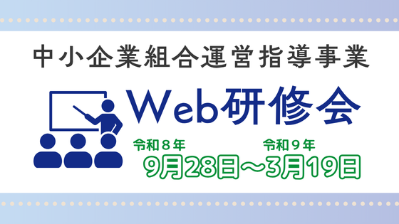【9/28~】「中小企業組合運営指導事業」Ｗeb研修会の開催について（大阪府中央会）